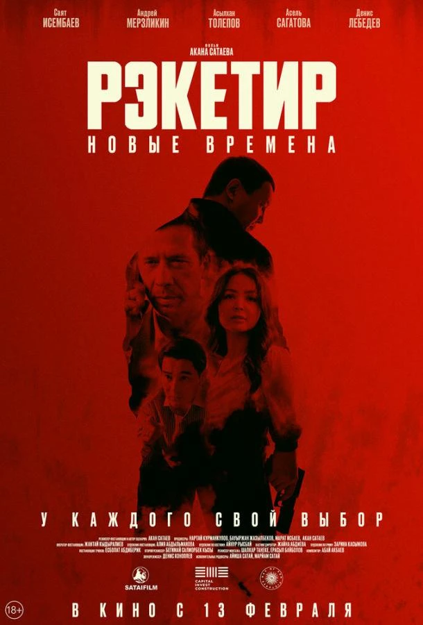 Рэкетир. Новые времена (2024)