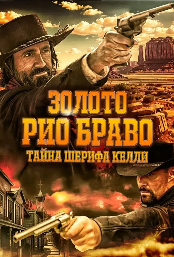  Золото Рио Браво: Тайна шерифа Келли  (2025)