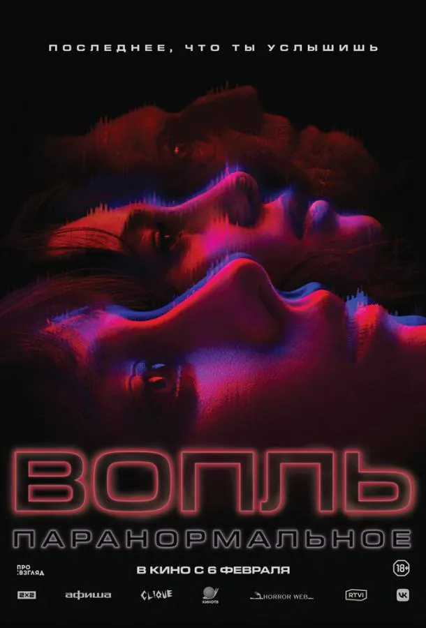  Вопль  (2024)