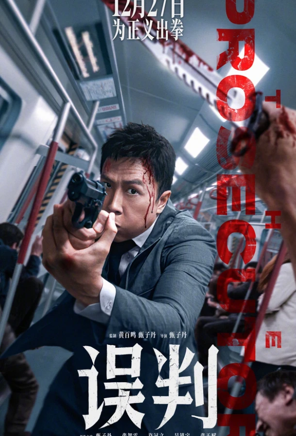  Обвинитель  (2024)