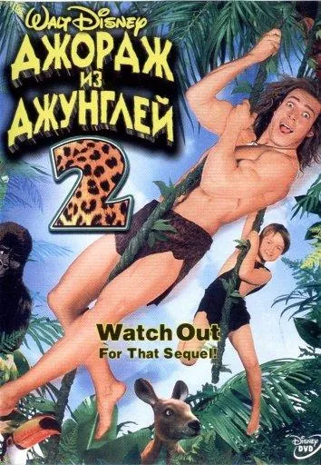  Джордж из джунглей 2  (2003)