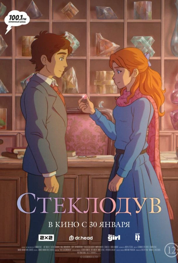  Стеклодув  (2024)