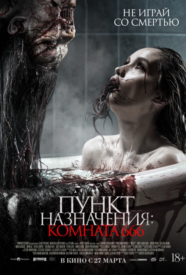  Пункт назначения: Комната 666  (2024)