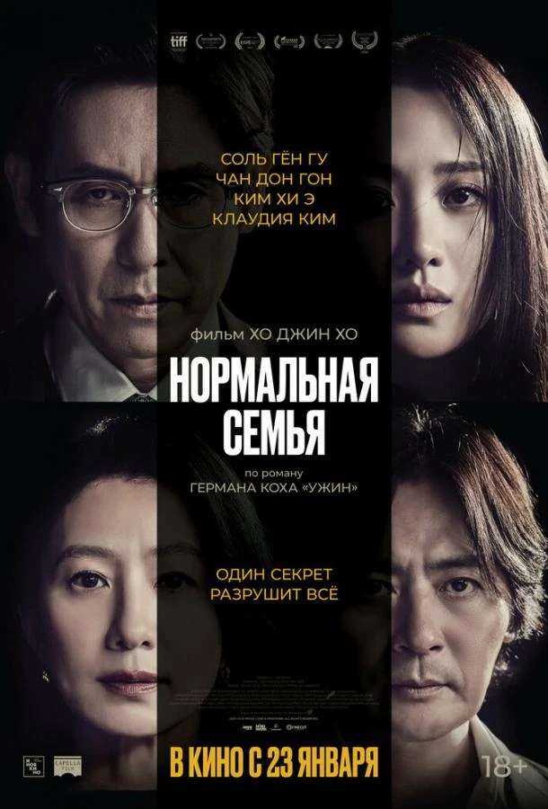  Нормальная семья  (2023)
