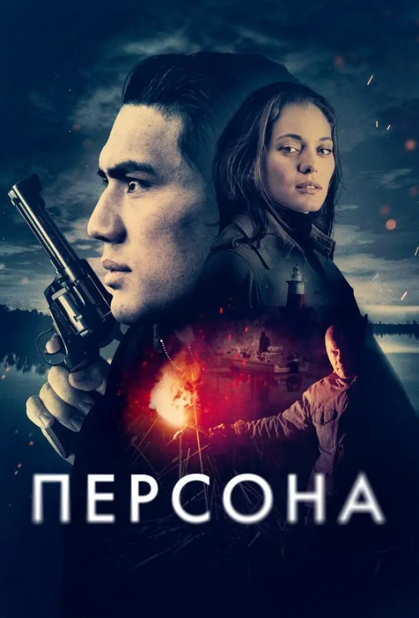  Персона  (2024)