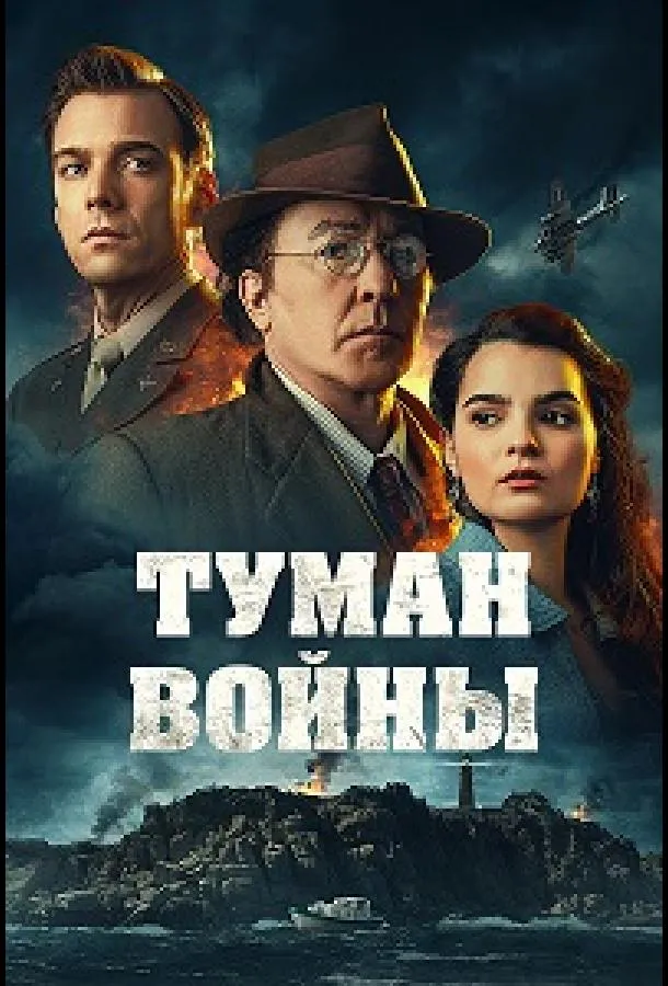  Туман войны  (2024)