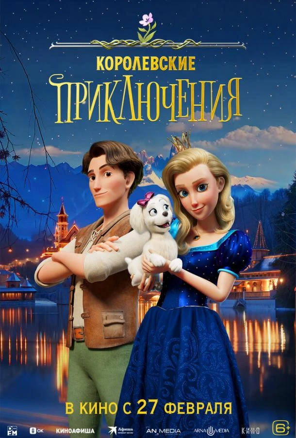  Королевские приключения  (2024)