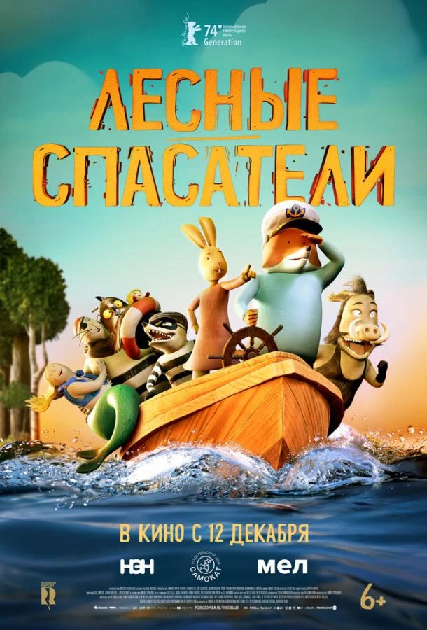  Лесные спасатели  (2024)
