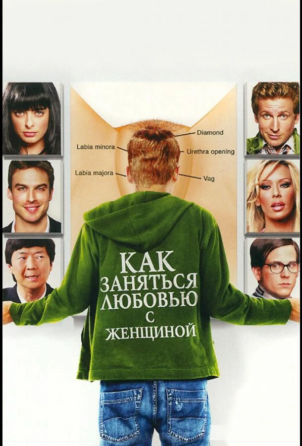Как заняться любовью с женщиной (2010)