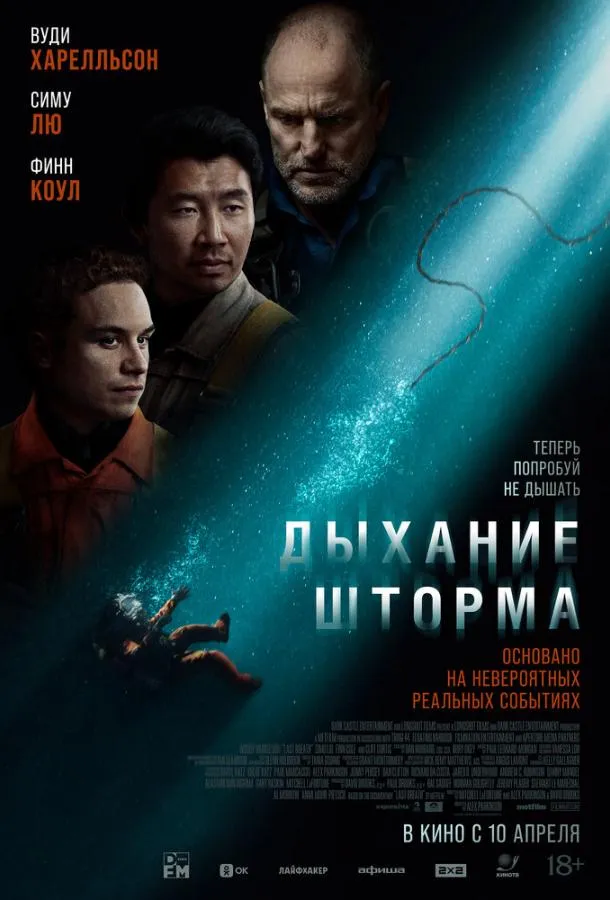  Дыхание шторма  (2025)