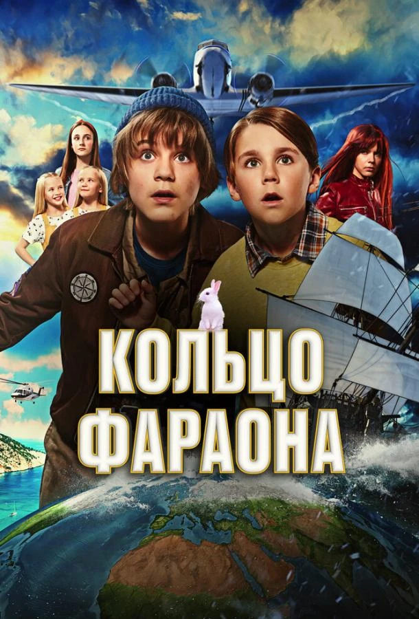 Кольцо фараона (2023)