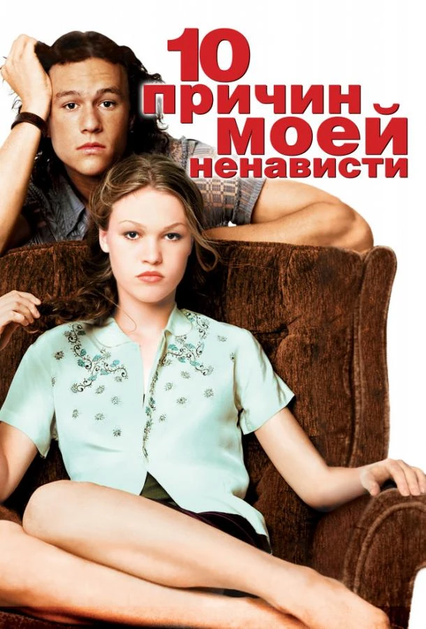  10 причин моей ненависти  (1999)
