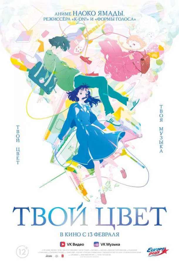  Твой цвет  (2024)