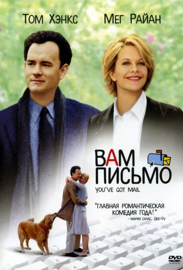  Вам письмо  (1998)