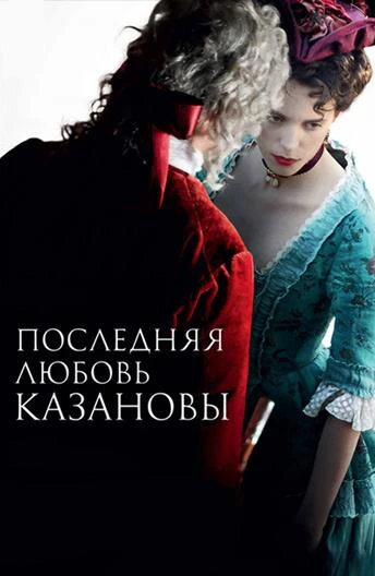  Последняя любовь Казановы  (2019)