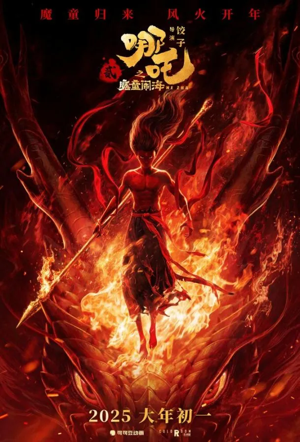  Нэчжа побеждает Царя драконов  (2025)