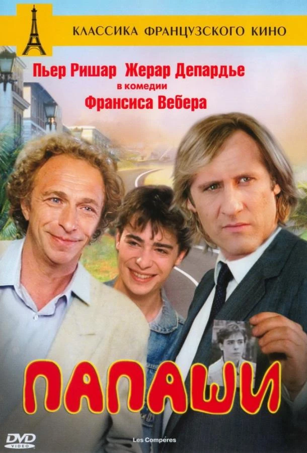  Папаши  (1983)
