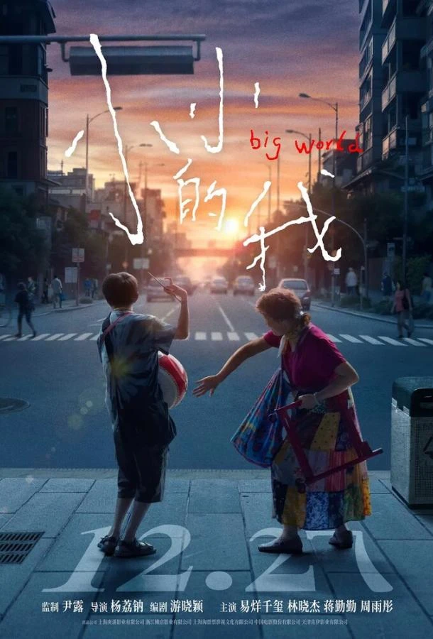 Большой мир (2024)