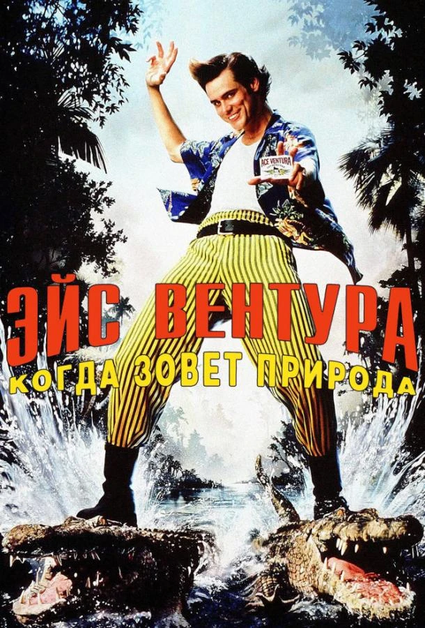  Эйс Вентура 2: Когда зовет природа  (1995)