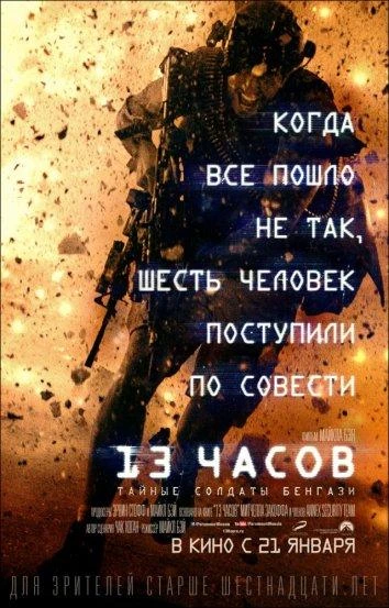  13 часов: Тайные солдаты Бенгази  (2016)