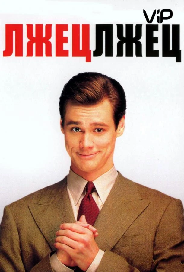  Лжец, лжец  (1997)
