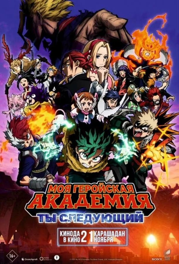  Моя геройская академия: Ты следующий  (2024)