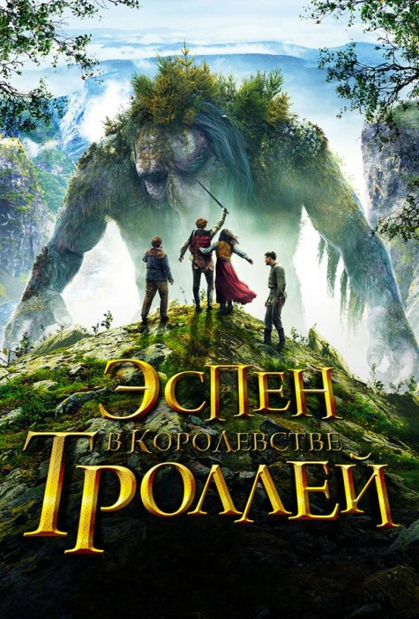  Эспен в королевстве троллей  (2017)