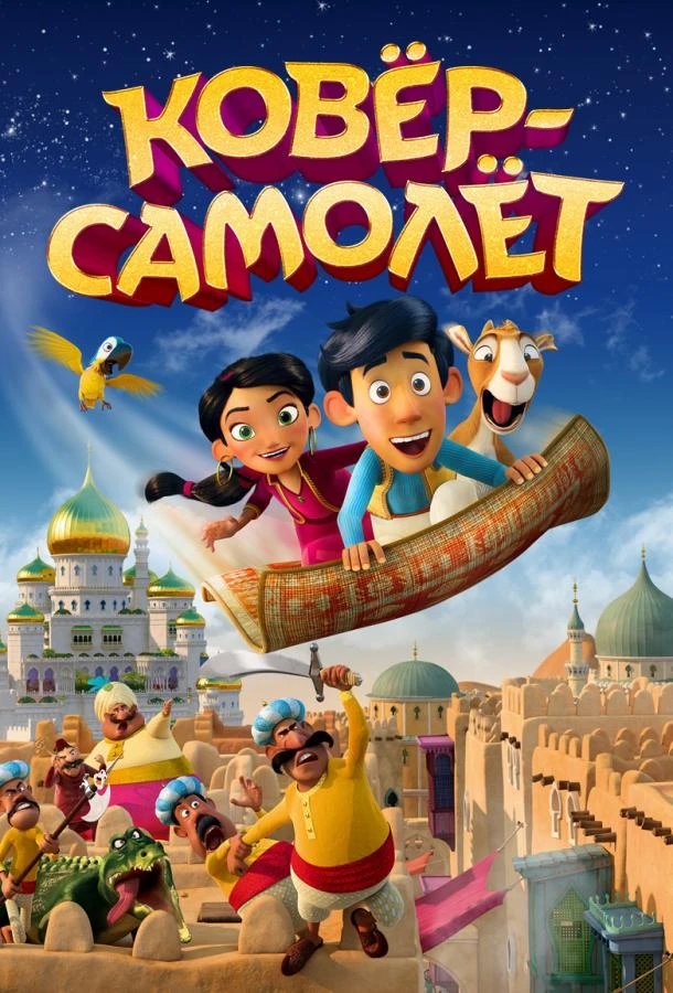  Ковёр-самолёт  (2018)