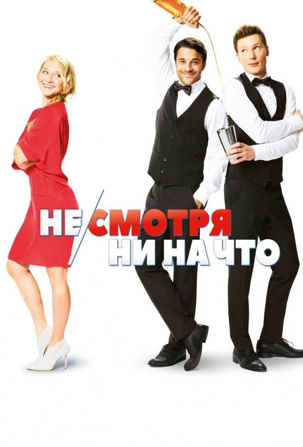  Не/смотря ни на что  (2017)