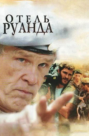  Отель «Руанда»  (2004)