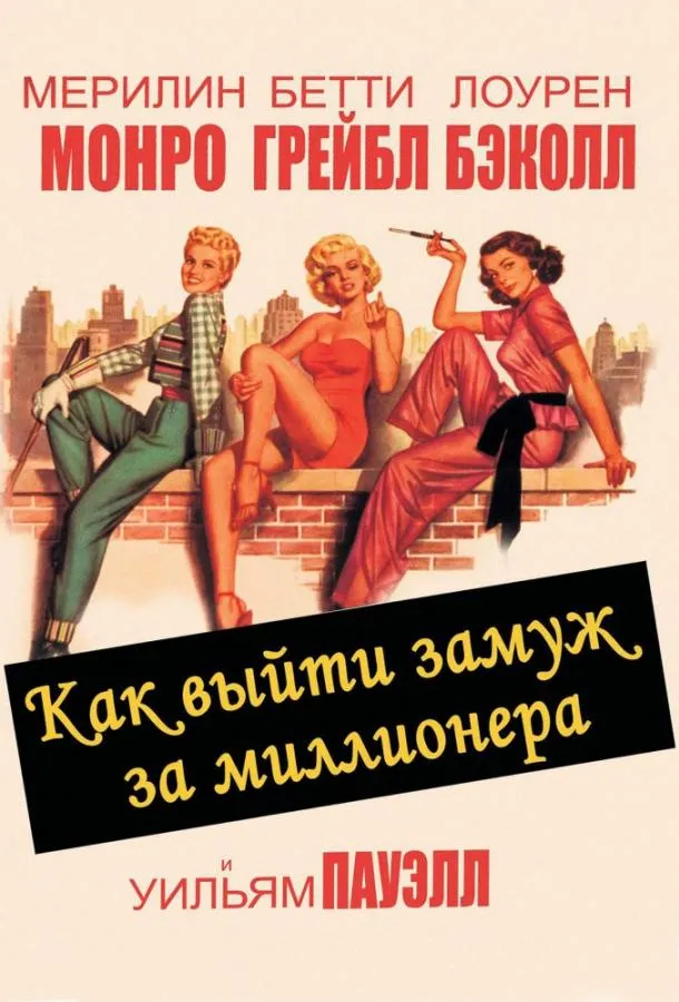  Как выйти замуж за миллионера  (1953)