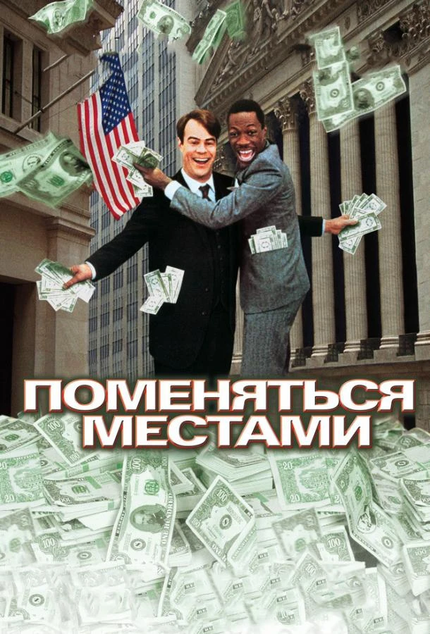  Поменяться местами  (1983)