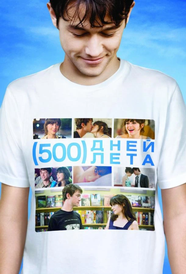  500 дней лета  (2009)
