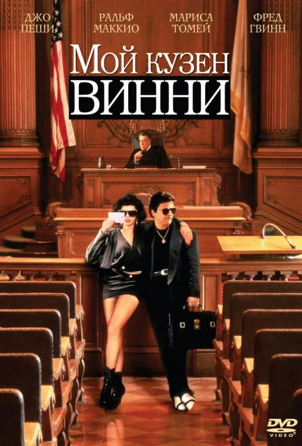  Мой кузен Винни  (1992)