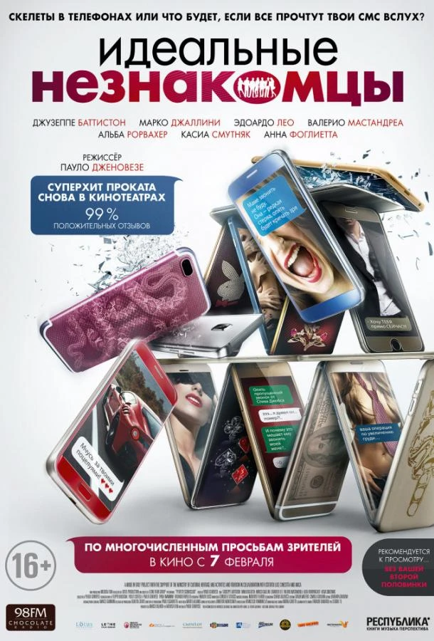  Идеальные незнакомцы  (2016)