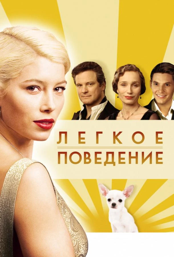 Легкое поведение (2008)