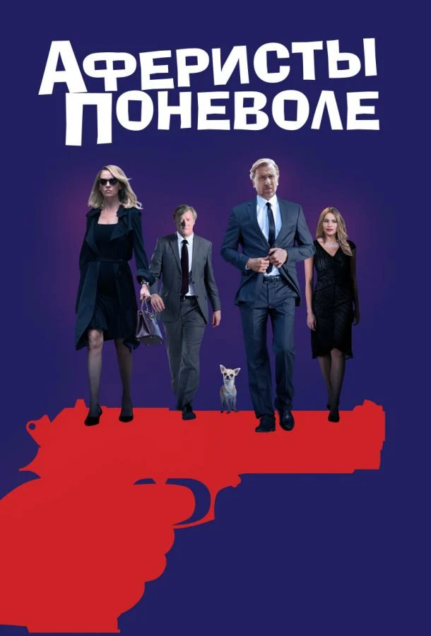  Аферисты поневоле  (2018)