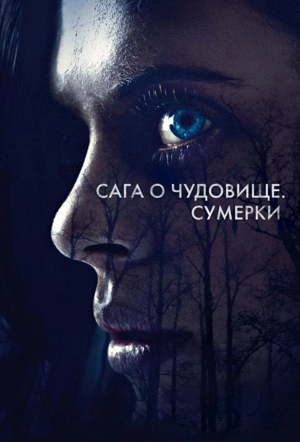  Сага о чудовище. Сумерки  (2018)