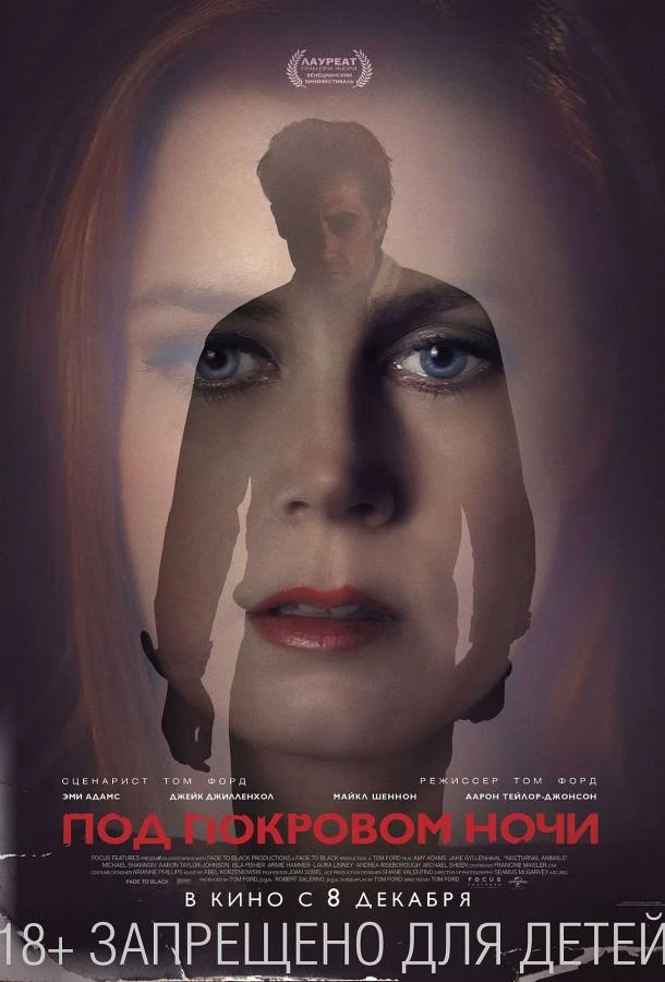  Под покровом ночи  (2016)