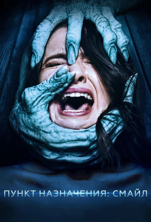  Пункт назначения: Смайл  смотреть онлайн