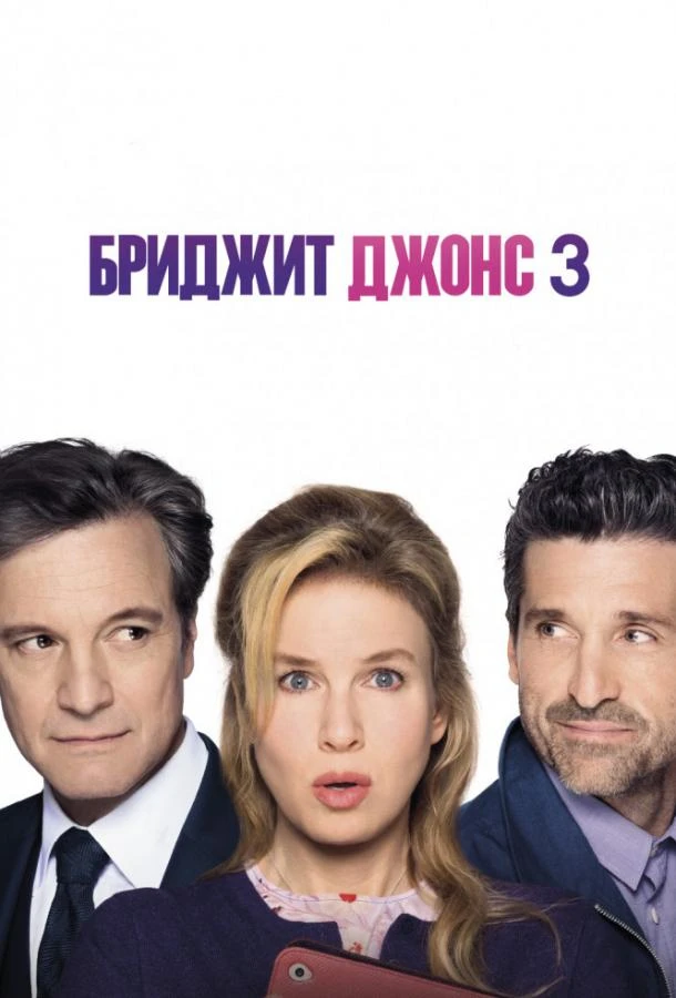  Бриджит Джонс 3  (2016)