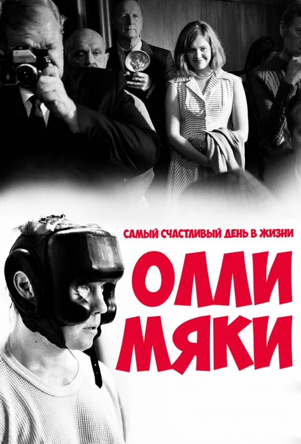  Самый счастливый день в жизни Олли Мяки  (2016)