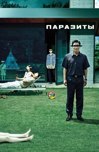  Паразиты  (2019)