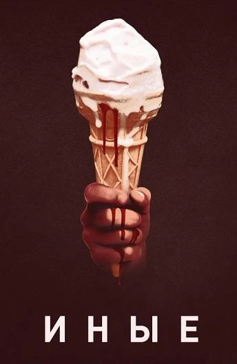  Иные  (2018)