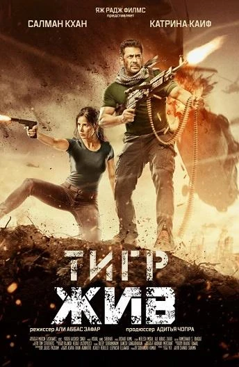  Тигр жив  (2017)