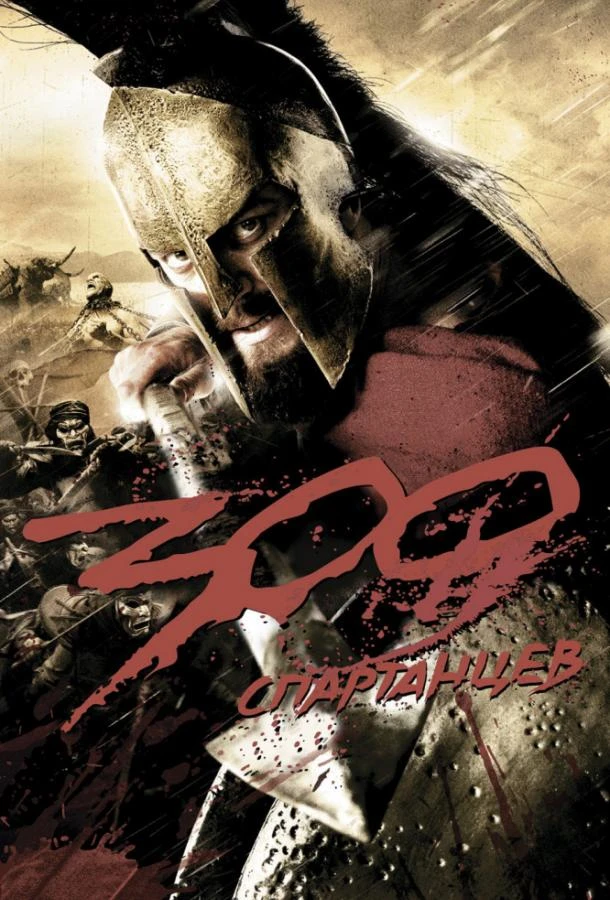  300 спартанцев  (2006)