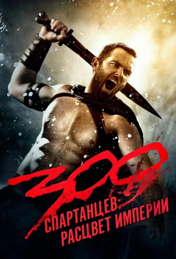  300 спартанцев: Расцвет империи  (2014)