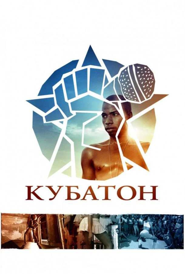Кубатон смотреть онлайн