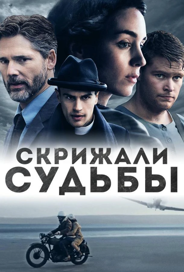  Скрижали судьбы  (2016)