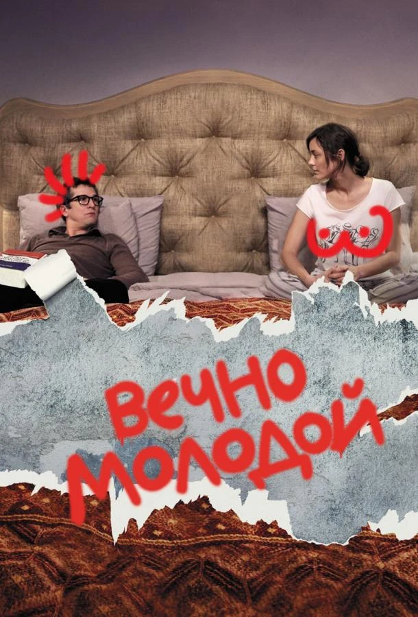  Вечно молодой  (2017)